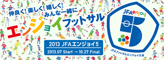 JFAフットサルエンジョイ大会