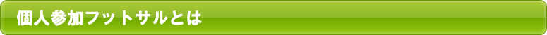 個人参加フットサルとは