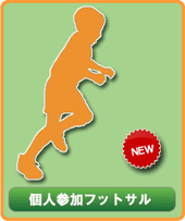 個人参加フットサルへ