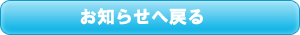 お知らせへ戻る