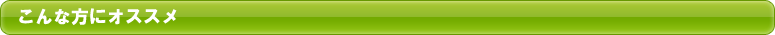 こんな方におすすめ