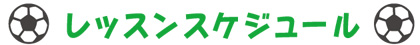 レッスンスケジュール